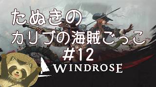 【＃Windrose】たぬきのカリブの海賊ごっこ　#12【豆田たぬ】