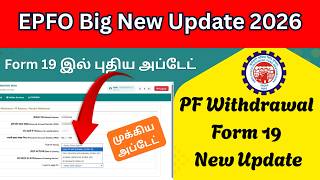 EPFO Big Update: PF Claim Form 19 New Update 2026 | PF Latest Update in UAN Portal