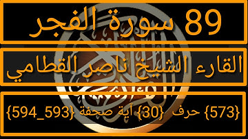089 الفضيلة الشيخ ناصر القطامي  سورة الفجر