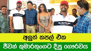 අලත කපල එක, ජවන කමරතගට දප ගරවය - Isuru Lokuhettiarachchi - Deshani Nehara