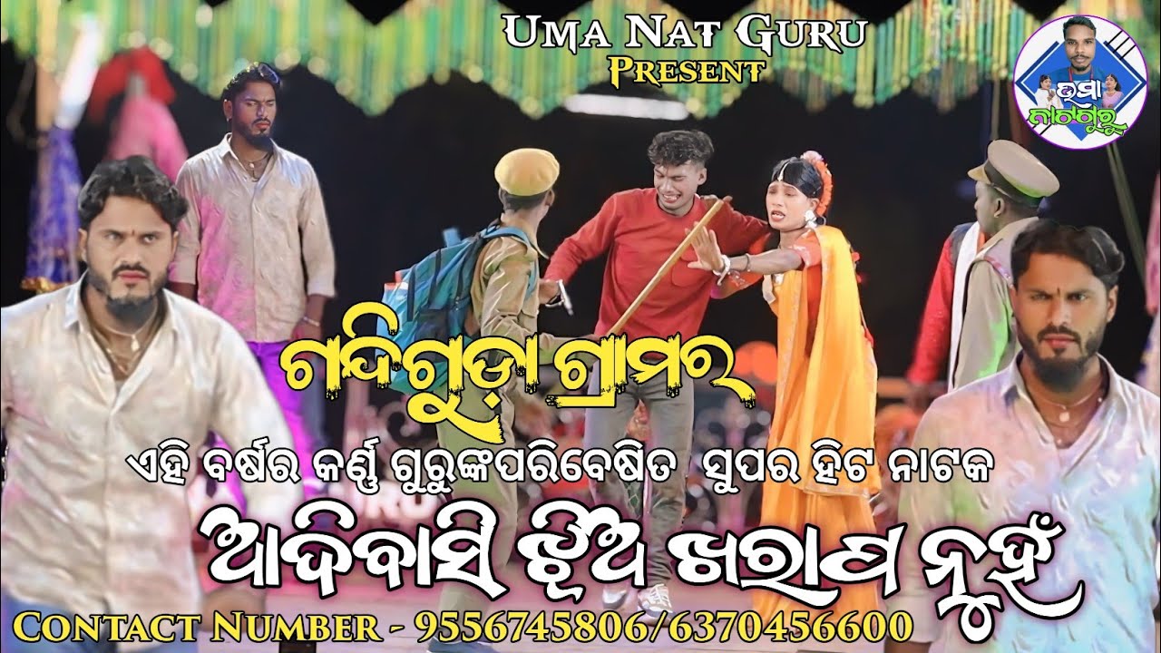 ଗନ୍ଦିଗୁଡ଼ା ଗ୍ରାମର ନୂଆ ନାଟକ ll ଆଦିବାସୀ ଝିଅ କରାପ ନୁହଁ ll Karna Guru Nua Natak Video - 9556745806