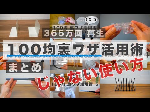 【まとめ】100均裏ワザ活用術/収納や家事楽アイデア/普通じゃない ...