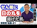 #2020/10/12 参政党私論-21 伊藤祐靖　神谷宗幣 せん閣、ラち問題… 命がけで守る理念は？