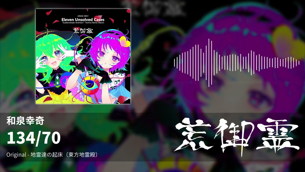 東方アレンジ】134/70（地霊達の起床） - 和泉幸奇【荒御霊】 - YouTube