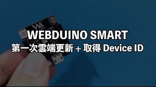 Webduino Smart 第一次雲端更新 取得 Device ID Webduino Smart 第一次雲端更新 取得 Device ID