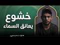 صوت قرآني يبعث الراحة في النفس   اسلام صبحي               نجومي