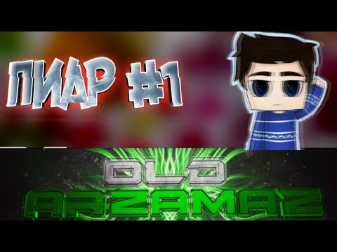 Пиар #1