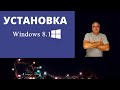Как установить операционную систему Windows 8.1 на компьютер или ноутбук. Практическая установка 8.1