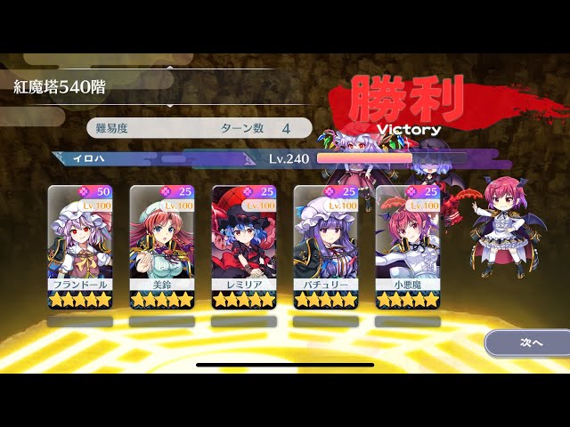秘封紅魔館組で紅魔館540階攻略[東方LostWord] - YouTube
