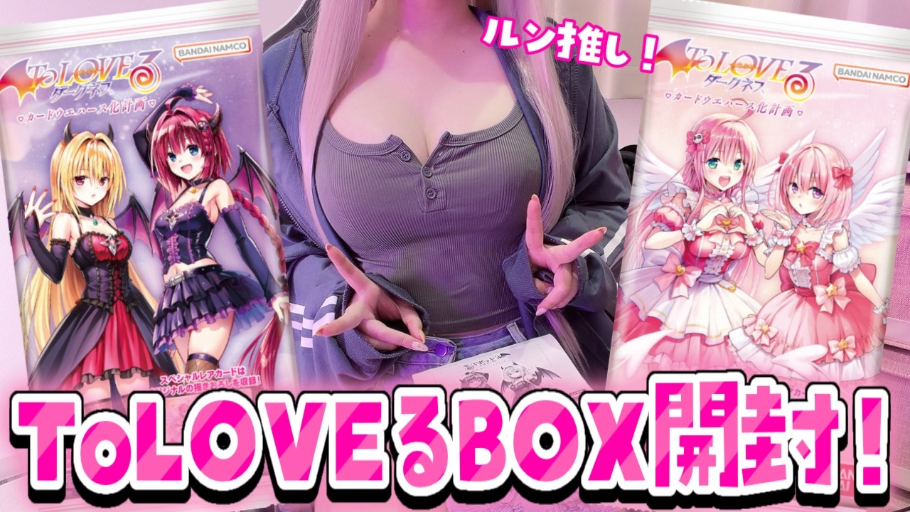 【開封】🔥絶対に推しを引く🔥ToLOVEるダークネスウエハースBOX開封💓【ウエハース】