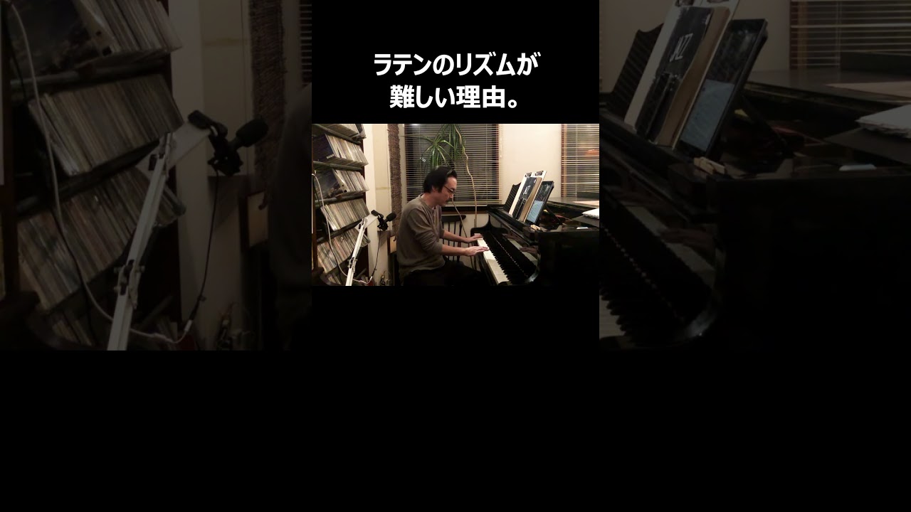 ラテンのリズムが難しい理由。