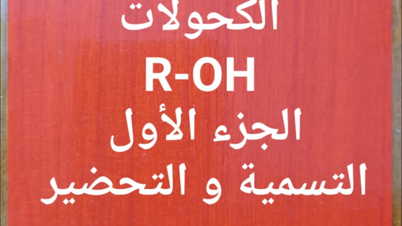 الكيمياء/ السادس العلمي/ الفصل السابع/ الكيمياء العضوية/ محاضرة رقم 4 / الكحولات  ج١