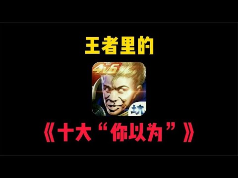 王者里的10大《你以为》