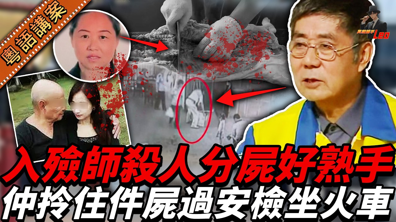 入殮師有錢之餘仲有超強慾望，戀上風塵女子卻慘遭背叛，盛怒之下直接極熟練咁殘害同分解，仲要帶住屍塊去過安檢……【真相捕手Leo】｜案件解說｜真實案件｜案件分享