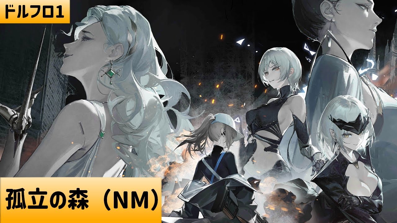ドルフロ】『孤立の森』：NM攻略 - YouTube