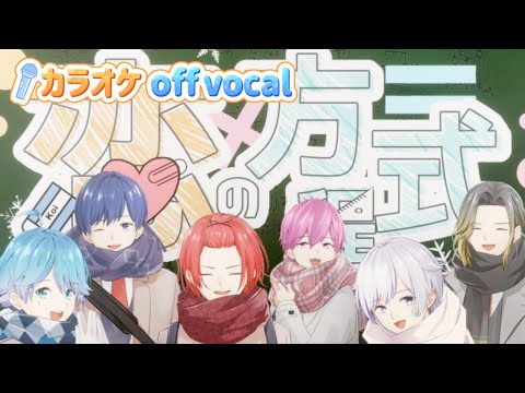 【カラオケ】恋の方程式 / いれいす 【off vocal】【ニコカラ】
