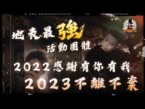 茫茫人海感謝有你 | 齊心一致團隊壯大 | 每年每日不離不棄
