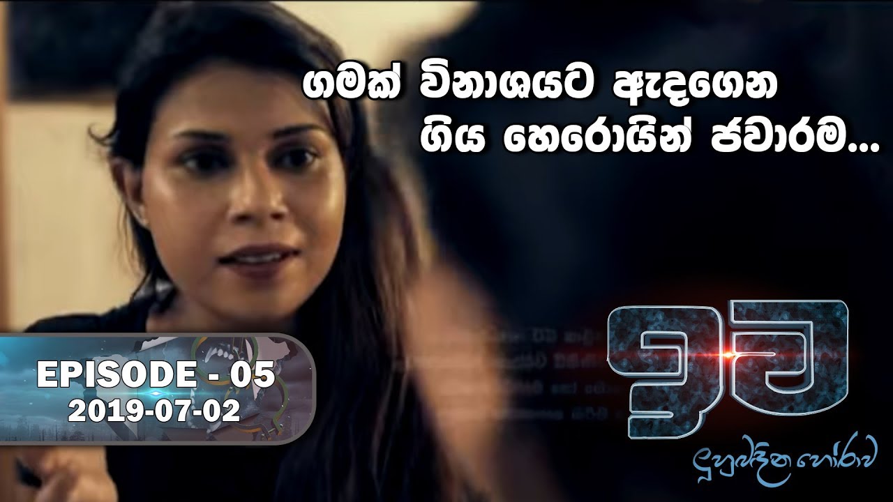 number one for me lyrics ගමක් විනාශයට ඇදගෙන ගිය හෙරොයින් ජාවාරම | ඉව | Episode 05 | 2019-07-02