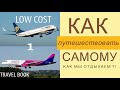 Как ПУТЕШЕСТВОВАТЬ самому. ЛОУ-КОСТ