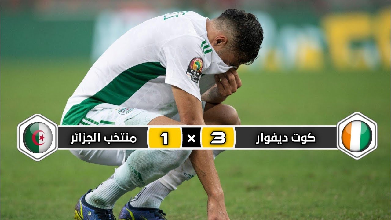 ملخص مباراة منتخب الجزائر × منتخب كوت ديفوار | 1 × 3 | إقصاء محاربي الصحراء 💔 | كأس إفريقيا 2022