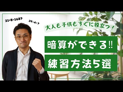 子供も大人も役立つ】暗算ができるようになる練習方法5選 - YouTube