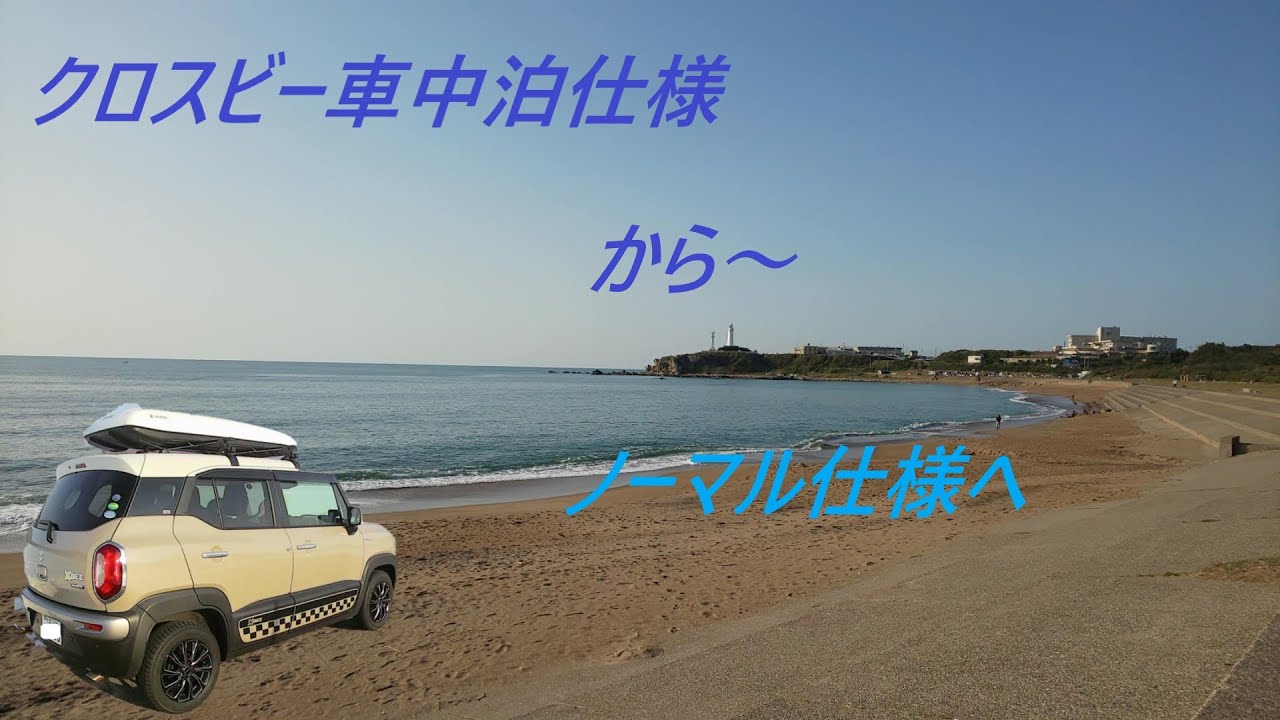 クロスビー車中泊仕様からノーマル仕様へ Youtube