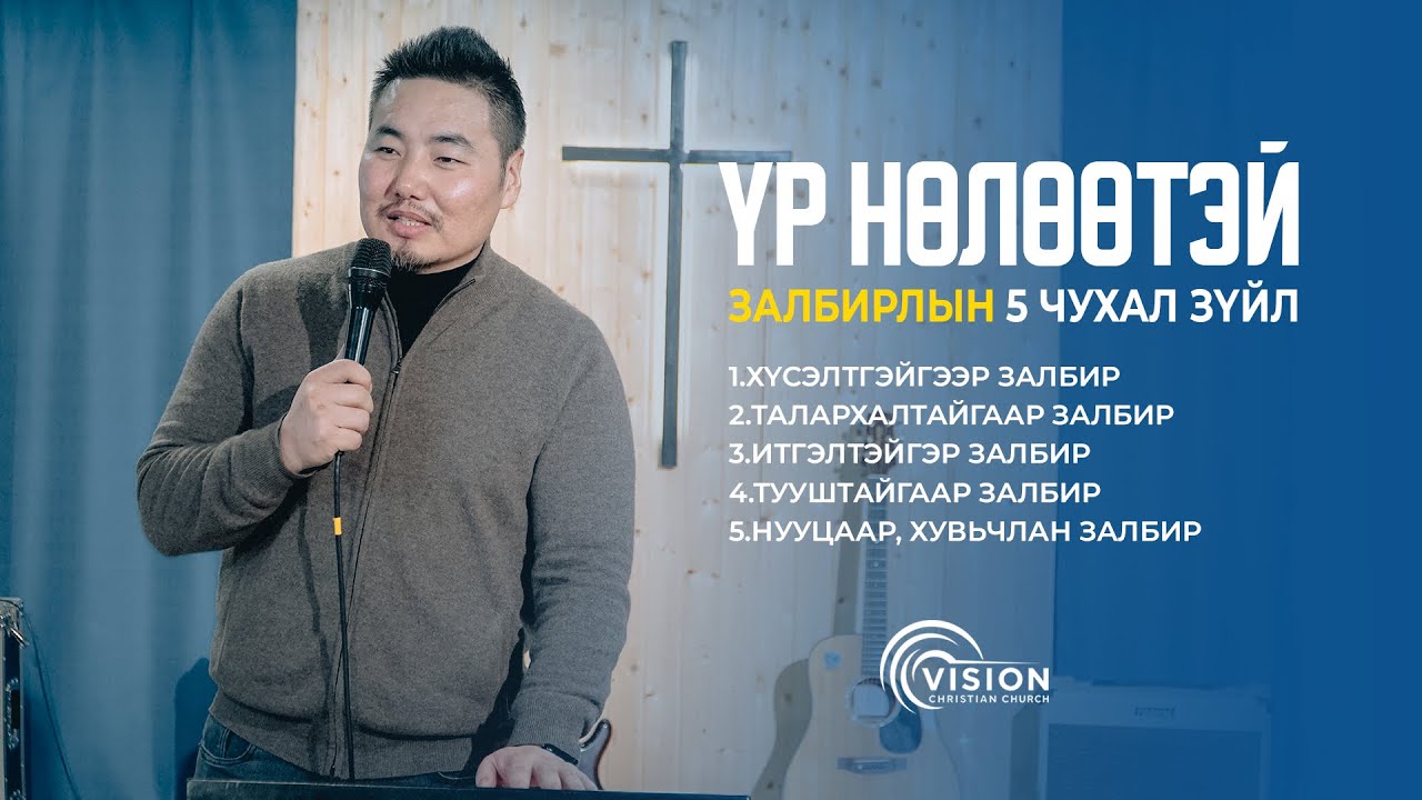 Үр нөлөөтэй залбирлын 5 чухал зүйл ( Сэргэлтийн цуглааны номлол 2026.01.21) С.Энхтайван пастор
