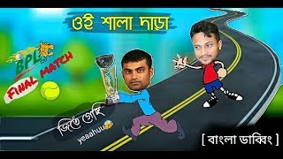 BPL Champion 2019 Comilla victorians VS Dhaka Dynamite (Final match) Bangla Dubbing -ImranTheHulk