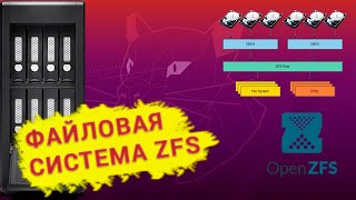 Файловая система ZFS в Linux Ubuntu. Чем так хороша ZFS