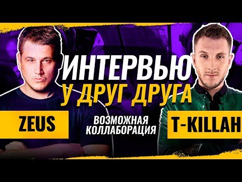 ZEUS & T-KILLAH: Интервью у друг друга. Коллаборация, Доппинг, Книга, всячина