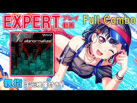 【バンドリ！ガルパ】abnormalize (EXPERT:26) プレイ動画・フルコン / 親指勢・手元映像付き #430_EX