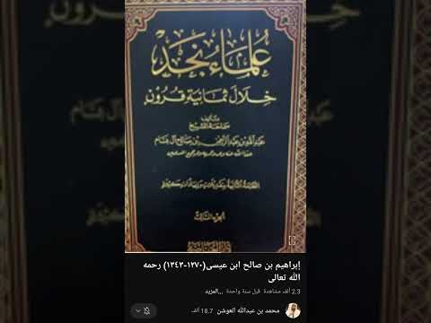 ثناء الشيخ عبدالله البسام على الشيخ ابراهيم بن عيسى وعلمه بالتاريخ