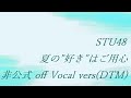 STU48 夏の&rdquo;好き&rdquo;はご用心 非公式 off Vocal vers(DTM)
