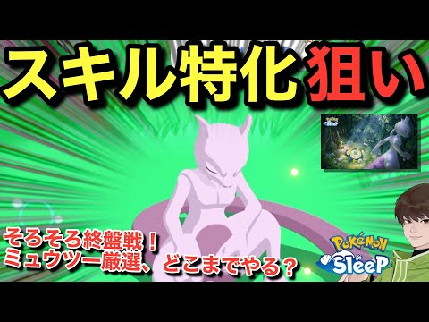 イベント終盤の立ち回りを考えよう！ミュウツーどこまで厳選する？【ポケモンスリープ】【ミュウツーをおいかけて】無課金リサーチ1156/1141日目