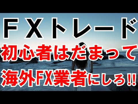 ＦＸトレード初心者入門講座 初心者は、だまって海外ＦＸ業者にしろ！！スイングトレード XMTrading　TradingView
