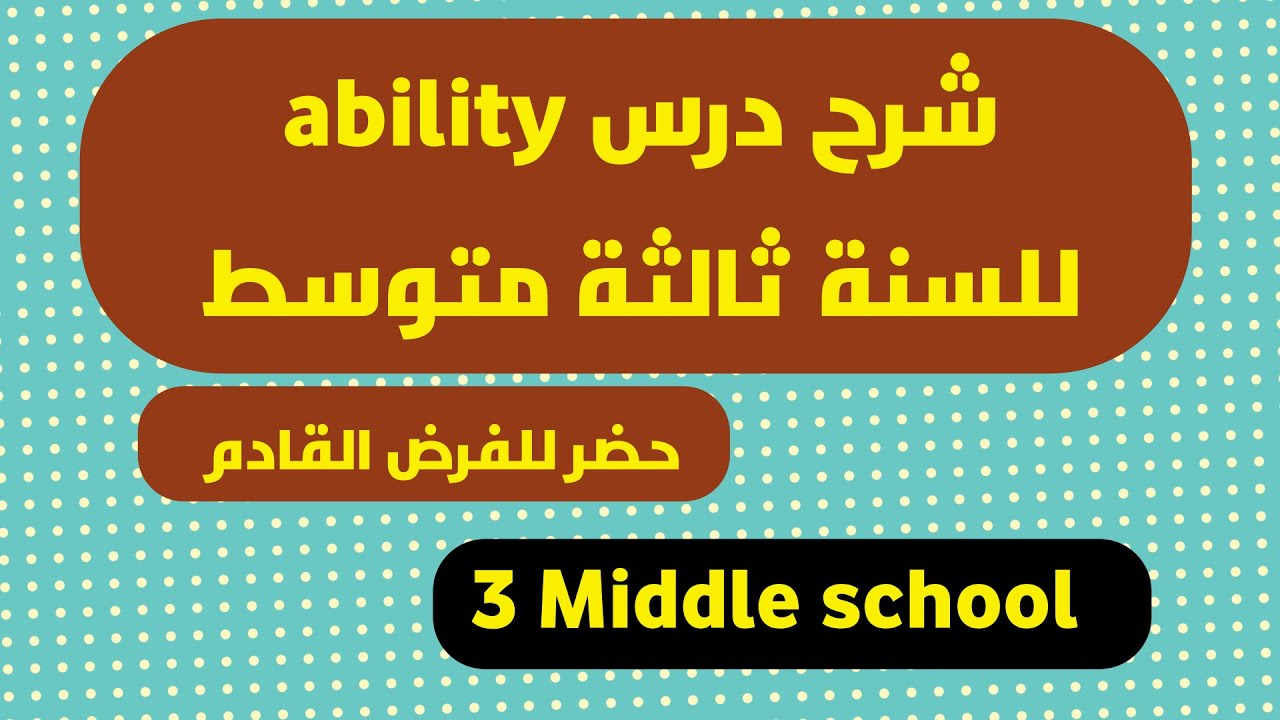 شرح درس ability للسنة ثالثة متوسط في الجزائر