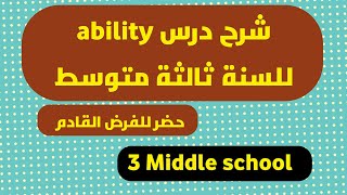 شرح درس ability للسنة ثالثة متوسط في الجزائر
