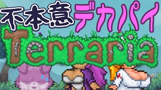 【テラリア】不本意デカ/\゜イTerraria＃9【エキスパート】