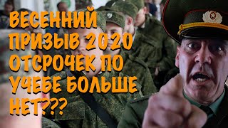 Весенний призыв 2020 и отмена отсрочек