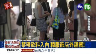 禁帶飲料! 韓服飾店外如垃圾堆