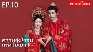 พากย์ไทย | EP.10 ศึกหัวใจกับสามีเย็นชา❄️❤️ | ความรุ่งโรจน์แห่งวัยเยาว์ Youthful Glory | #songweilong