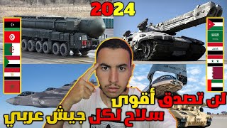 هذا أقوى سلاح لكل دولة عربية لسنة 2024 ? | لن تصدق من يمتلك أقوى سلاح - ترتيب الجيوش العربية 2024