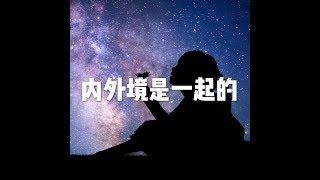 201610 内外境是一起的23442