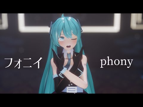 【4KMMD】フォニイ -phony-【YYB式初音ミク】