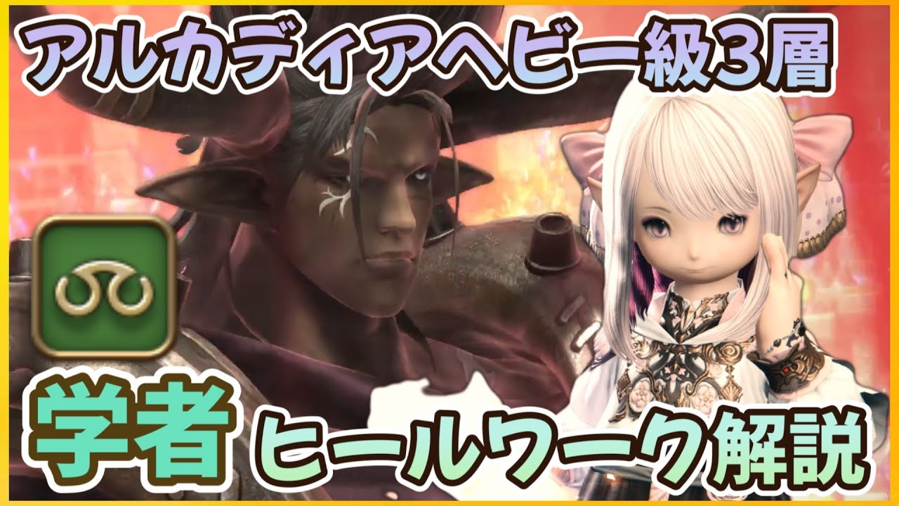 【FF14】アルカディア零式：ヘビー級3層 