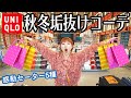 ユニクロ秋冬で垢抜けコーデを組みまくる！絶対にこれは買うべし！