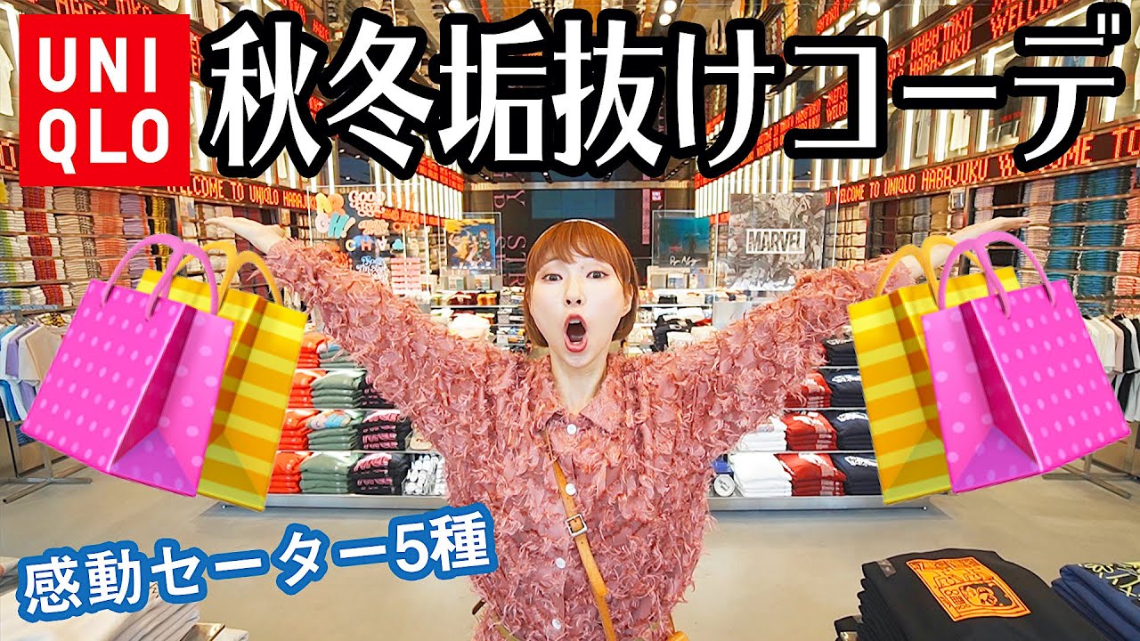 ユニクロ秋冬で垢抜けコーデを組みまくる！絶対にこれは買うべし！