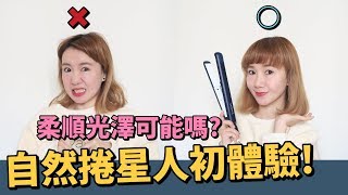 自然捲星人初體驗柔順光澤個性美離子夾開箱實測｜小5cutiefive