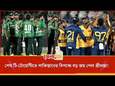 মেন্ডিস ঝড়ে হোয়াইটওয়াশ এড়ালো শ্রীলঙ্কা! রাওয়ালপিন্ডিতে পাকিস্তানের বিপক্ষে আট উইকেটের বিশাল জয়!