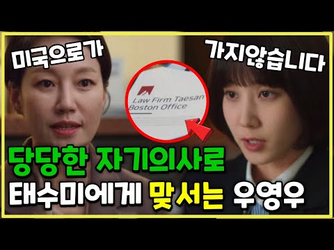 [이상한 변호사 우영우 10회] 큰산을 넘어 바다로 간다! 빌런 태수미를 뛰어 넘을 '고래 우영우'